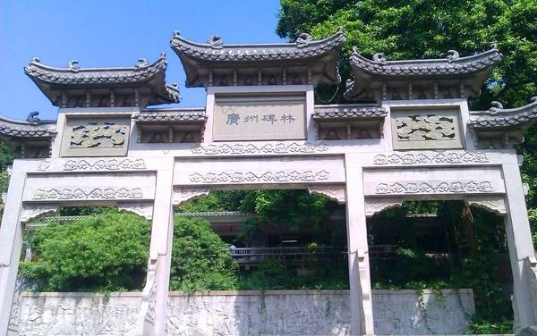 广州碑林