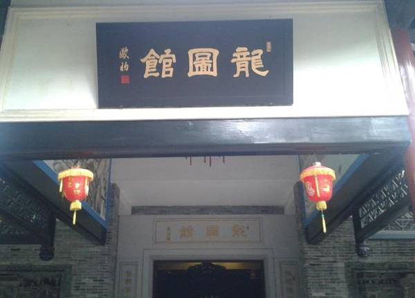 龙图馆