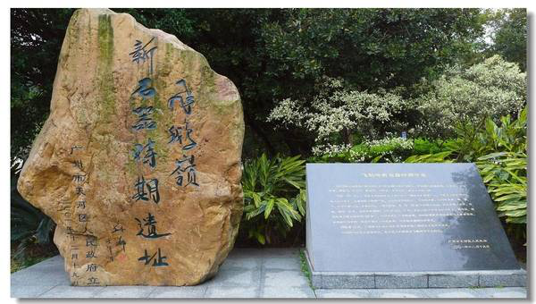 飞蛾领新时期时期遗址