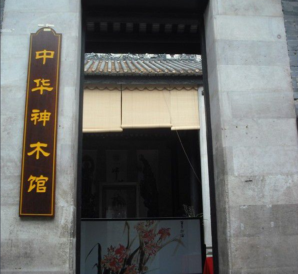 中华神木家具馆
